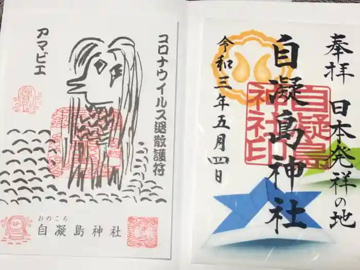 自凝島神社の御朱印