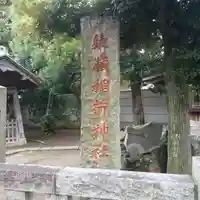 綾瀬稲荷神社のその他建物
