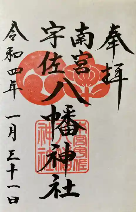 南宮宇佐八幡神社(脇浜神社)の御朱印
