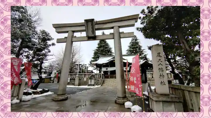 尾久八幡神社(東京都)