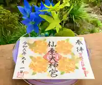 仙台大神宮の御朱印