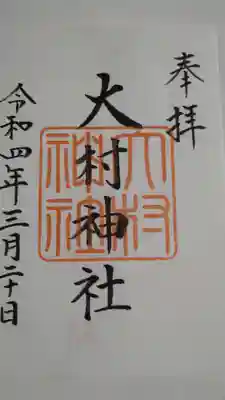 大村神社の御朱印
