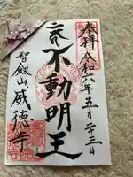 赤坂不動尊威徳寺(東京都)