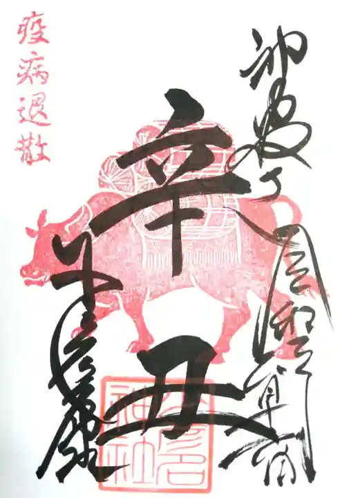 少彦名神社の御朱印