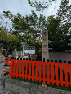 車折神社(京都府)
