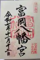 富岡八幡宮の御朱印