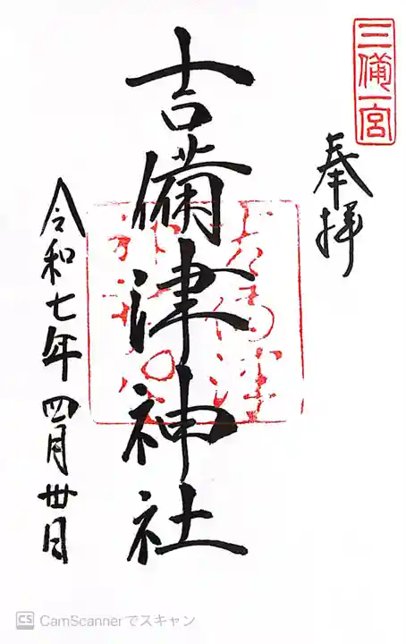 吉備津神社(岡山県)