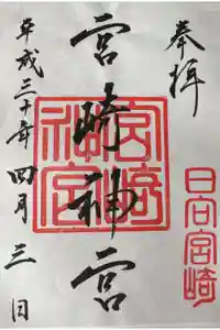 宮崎神宮の御朱印