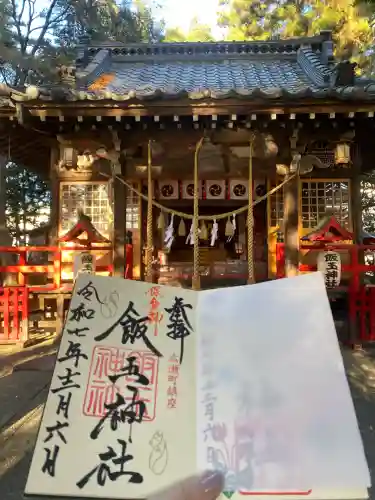 開運招福 飯玉神社(群馬県)