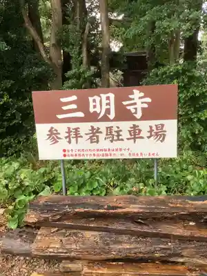 三明寺のその他建物
