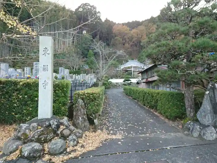東国寺のその他建物