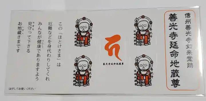 善光寺旧如来堂跡地蔵尊(延命地蔵尊)(長野県)