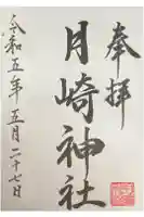 月崎神社の御朱印