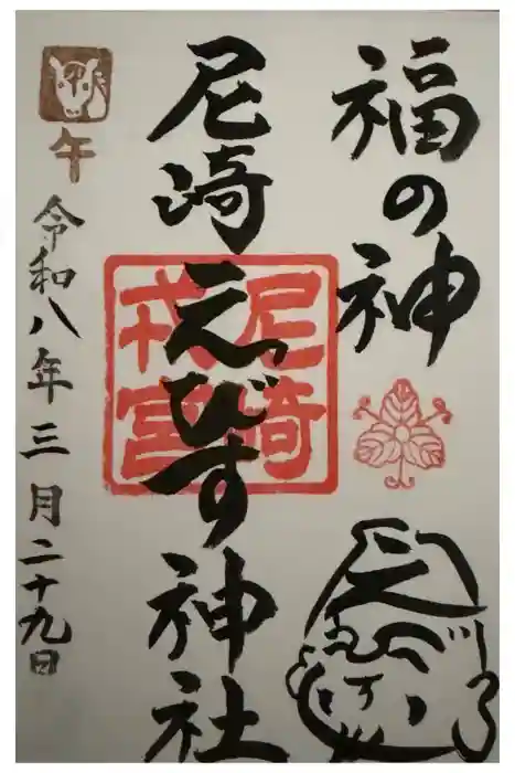 尼崎えびす神社の御朱印