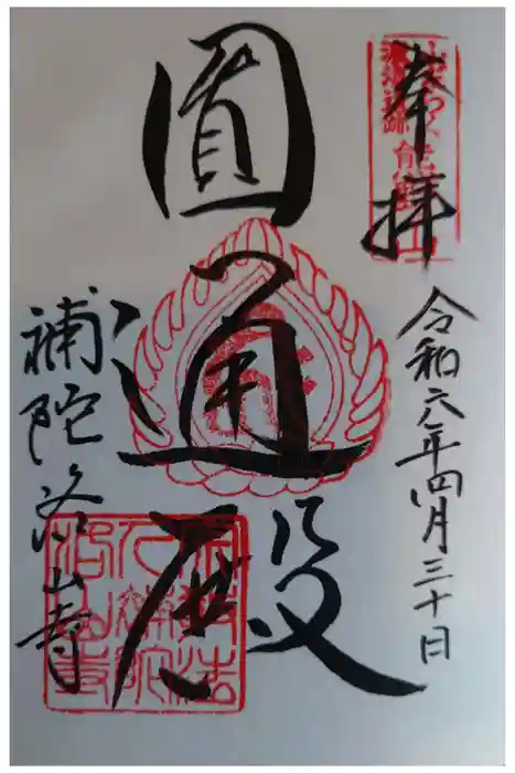 補陀洛山寺の御朱印