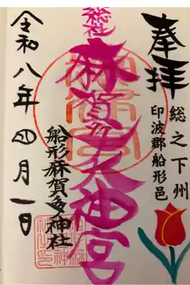 麻賀多神社奥宮の御朱印