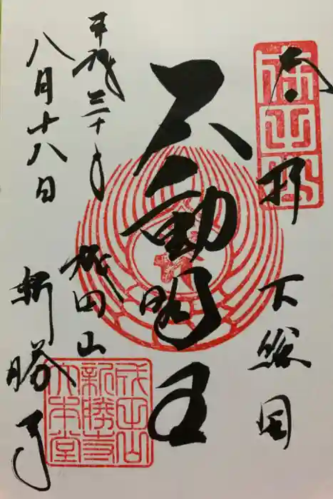 成田山新勝寺の御朱印