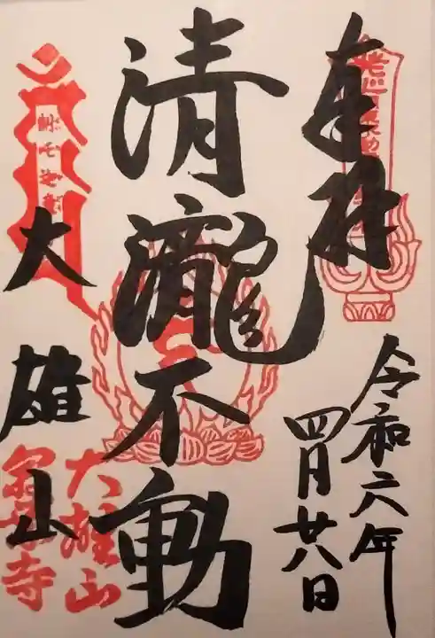 最乗寺(道了尊)の御朱印