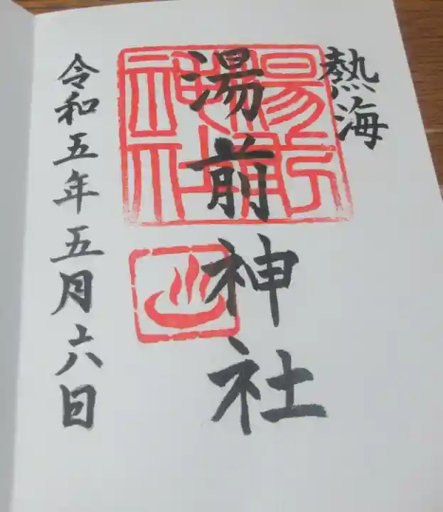 湯前神社の御朱印