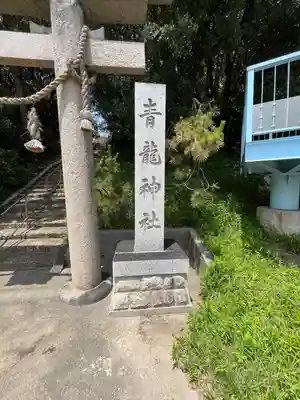 青龍神社(兵庫県)