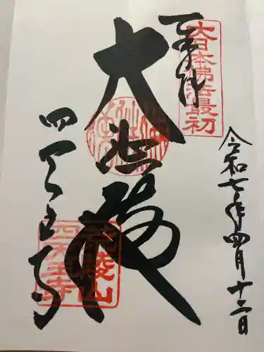 四天王寺(大阪府)