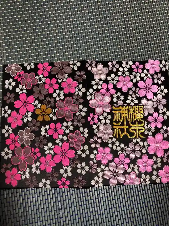 櫻木神社の御朱印帳