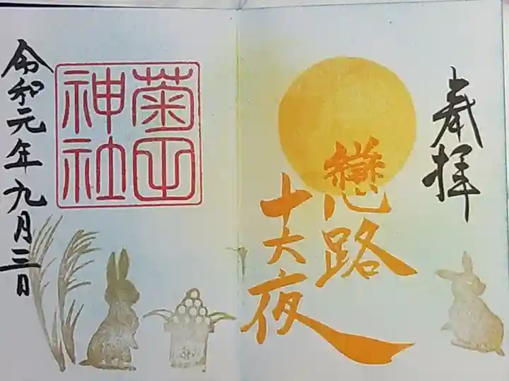 月詣りの御朱印