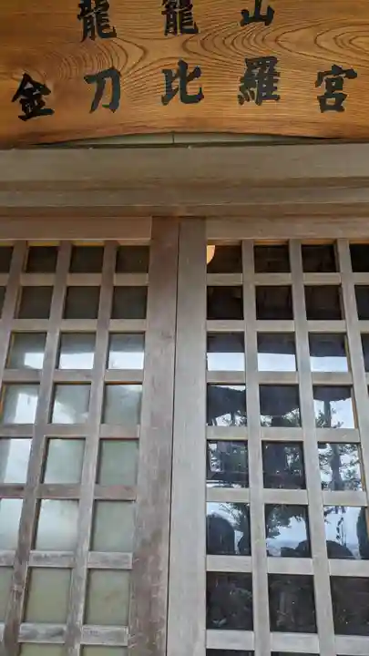 龍籠山金比羅宮(神奈川県)