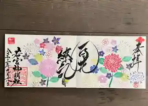 若宮神明社の御朱印(2021年09月14日(火) 09時08分24秒投稿)