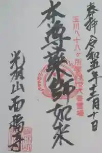 西福寺の御朱印