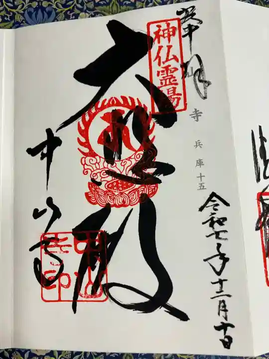 中山寺(兵庫県)