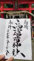 烏子稲荷神社の御朱印