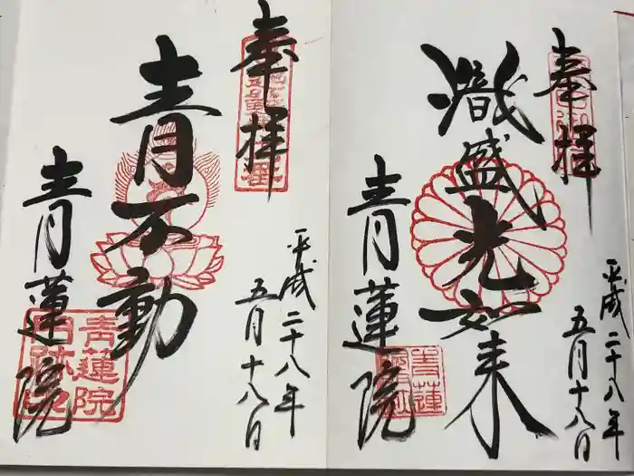 青蓮院門跡の御朱印