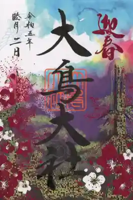 1月限定の御朱印