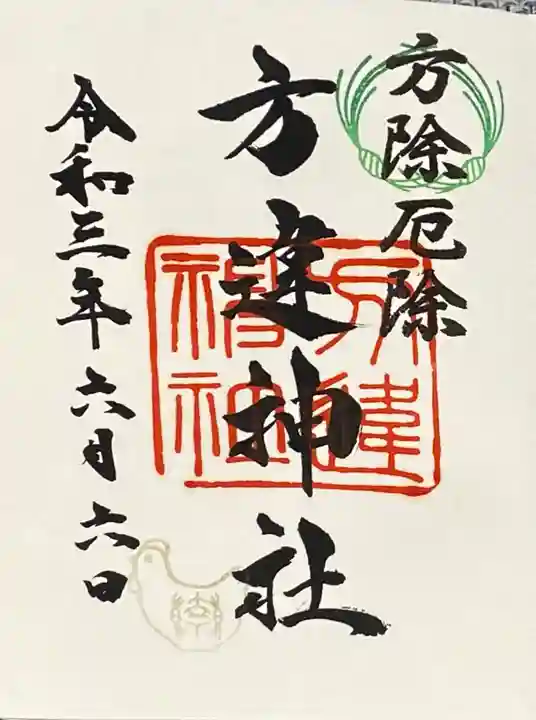 方違神社の御朱印