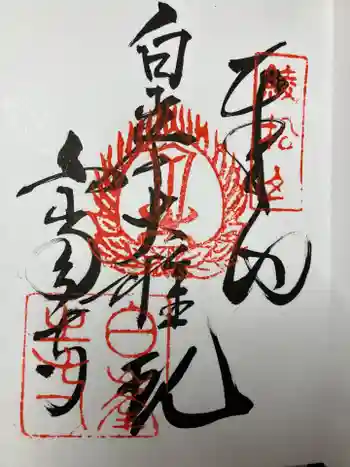 白峯寺の御朱印 2025年08月