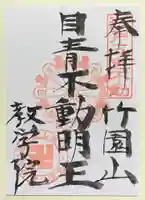 最勝寺教学院の御朱印