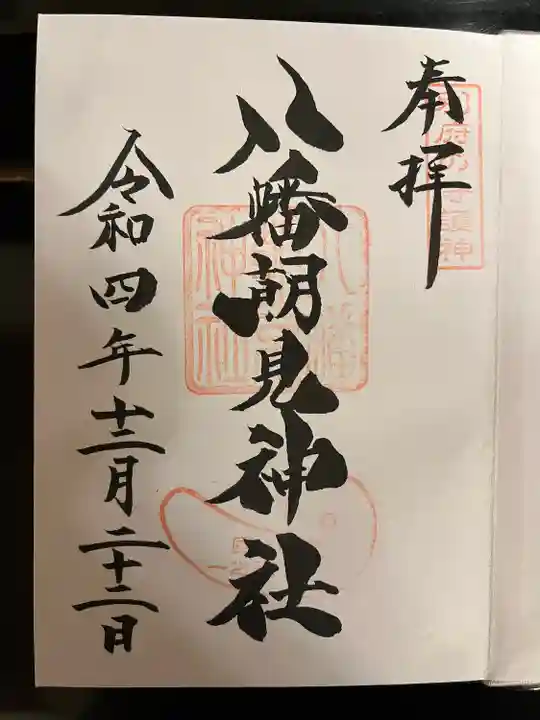 八幡朝見神社の御朱印