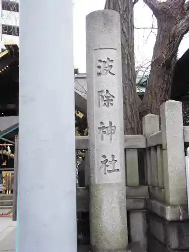 波除神社（波除稲荷神社）のその他建物