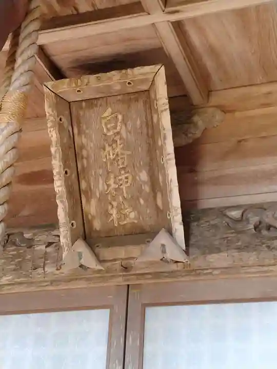 白幡神社(福島県)