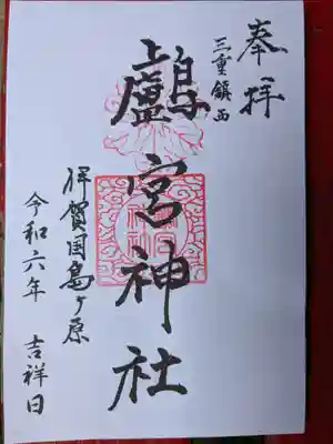 鸕宮神社(三重県)