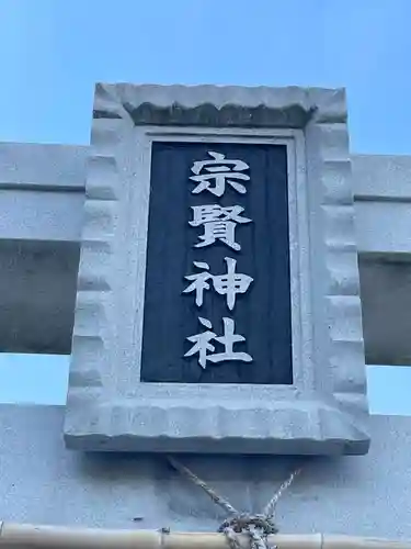 宗賢神社(兵庫県)