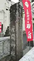 座間神社のその他建物