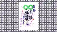 赤羽八幡神社の御朱印