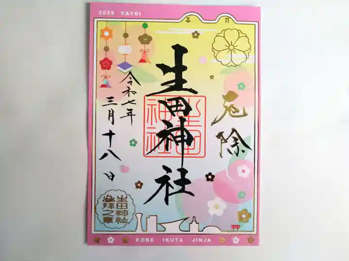 生田神社の御朱印