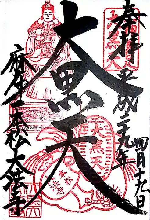 榮久山大法寺の御朱印