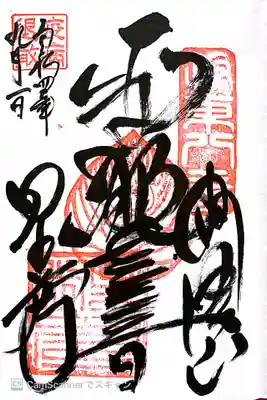 星谷寺の御朱印