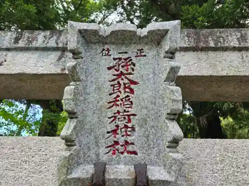 孫太郎稲荷神社（薬師寺境内社）(奈良県)