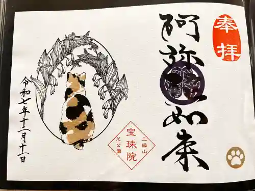 増上寺塔頭 三縁山 宝珠院の御朱印