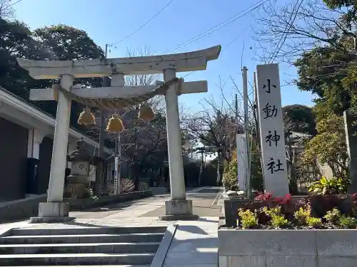 小動神社の{uncategorized: "未分類", other: "その他", undefined: "問題あり", building: "その他建物", grave: "お墓", sacred_gate: "鳥居", guardian: "狛犬", statue: "像", buddha: "仏像", history: "歴史", nature: "自然", garden: "庭園", animal: "動物", pagoda: "塔", temizu: "手水舎", mountain_gate: "山門・神門", sanctuary: "本殿・本堂", subordinate: "末社・摂社", art: "芸術", scenery: "景色", jizo: "地蔵", ema: "絵馬", goshuin: "御朱印", omikuji: "おみくじ", items: "授与品その他", amulet: "お守り", goshuincho: "御朱印帳", eats: "食事", festival: "お祭り", votive_dance: "神楽", shichigosan: "七五三参", wedding: "結婚式", experience: "体験その他", initially: "初詣", around: "周辺", anti_infection: "感染症対策"}